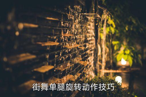  街舞单腿旋转动作技巧