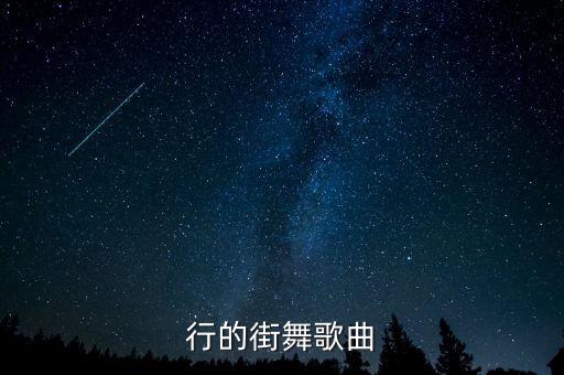 最流行的街舞歌曲