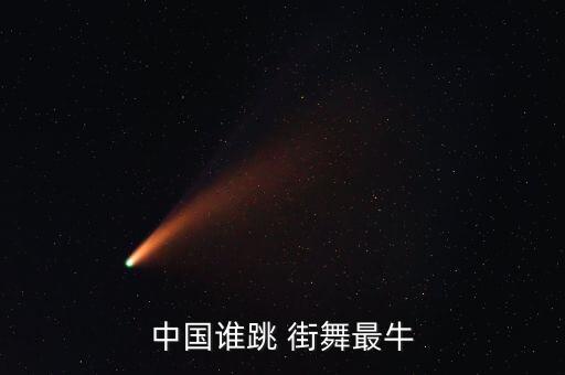 中国谁跳 街舞最牛