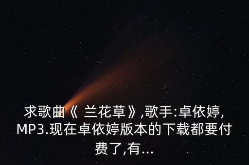 少儿舞蹈音乐兰花草,兰花草舞蹈音乐mp3