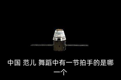 中国 范儿 舞蹈中有一节拍手的是哪一个