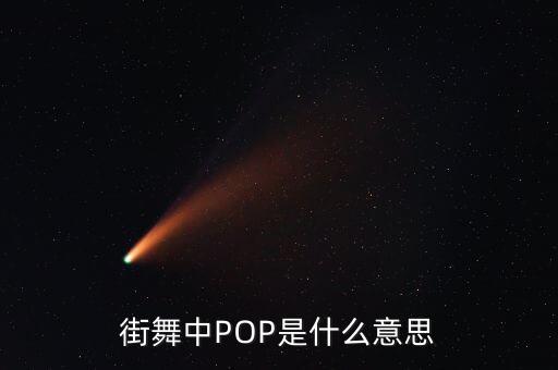 街舞中POP是什么意思