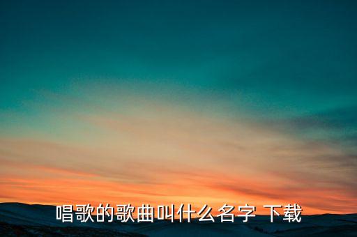 快音悦听歌免费下载安装手机版,下载快音听歌大全1000首