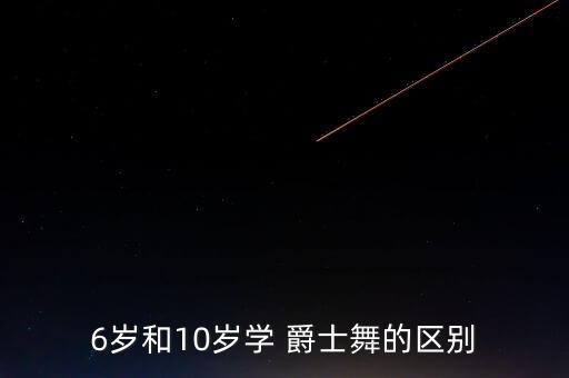 6岁和10岁学 爵士舞的区别