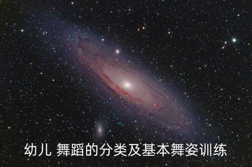 幼儿 舞蹈的分类及基本舞姿训练