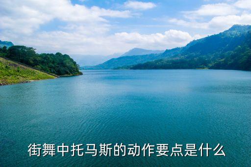  街舞中托马斯的动作要点是什么