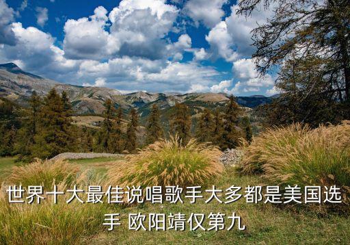 世界十大最佳说唱歌手大多都是美国选手 欧阳靖仅第九