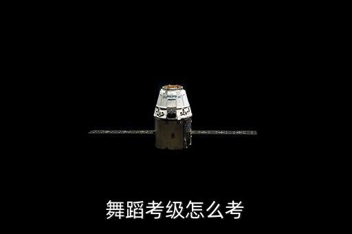 舞蹈考级怎么考