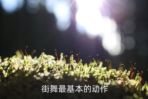 简单的街舞动作都有什么,街舞手部动作简单教学