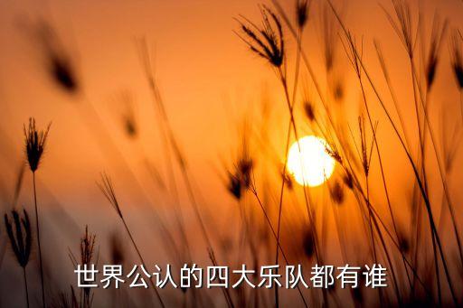 世界公认的四大乐队都有谁