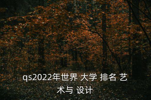 qs2022年世界 大学 排名 艺术与 设计