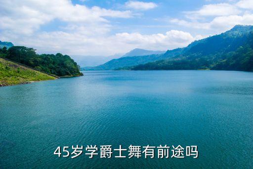 45岁学爵士舞有前途吗