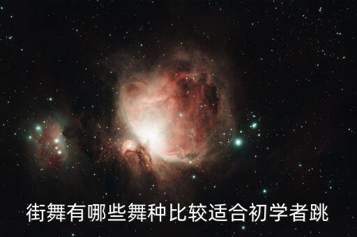 街舞有哪些舞种比较适合初学者跳