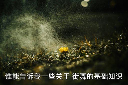 街舞popping教学计划,少儿街舞教学计划及内容