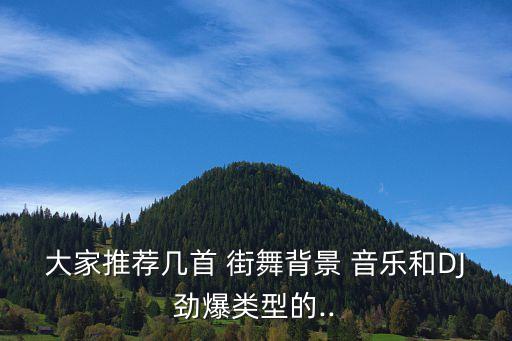 少儿街舞音乐大全视频下载