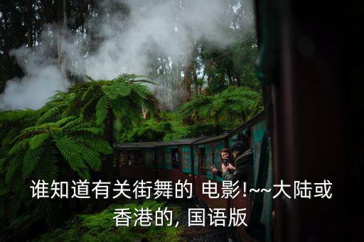 谁知道有关街舞的 电影!~~大陆或香港的, 国语版
