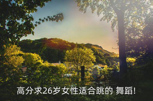 26岁零基础学什么舞蹈