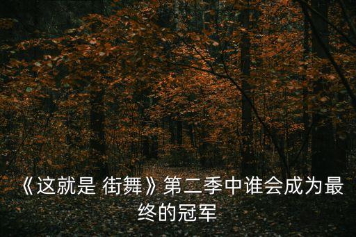 街舞震感舞大神,震感舞popping大神