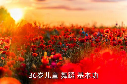 36岁儿童 舞蹈 基本功