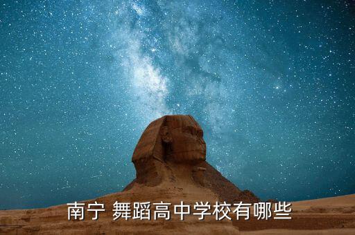  南宁 舞蹈高中学校有哪些