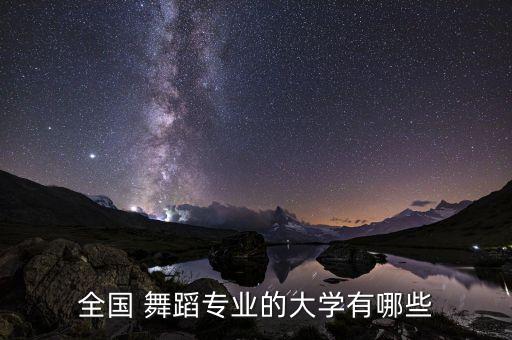 全国 舞蹈专业的大学有哪些