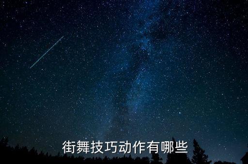  街舞技巧动作有哪些