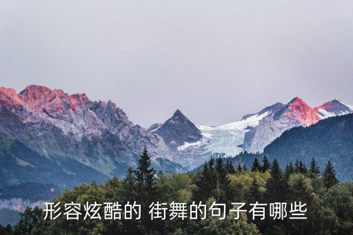 形容炫酷的 街舞的句子有哪些