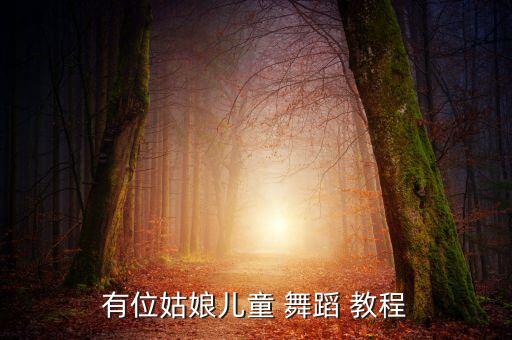 有位姑娘儿童 舞蹈 教程