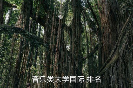 音乐类大学国际 排名
