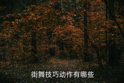 街舞的基本动作教学视频大全,街舞poping动作教学视频