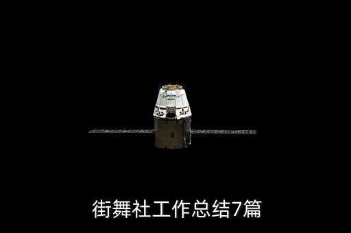 街舞教学体系的重要性和意义,街舞服装统一的重要性和意义