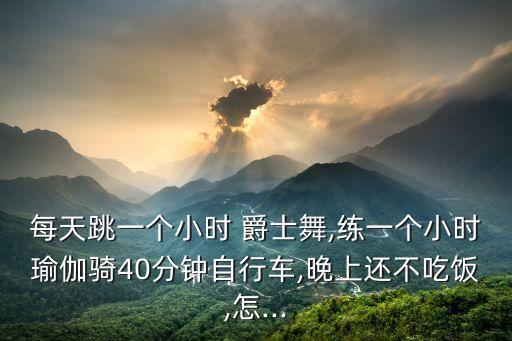 跳爵士舞一个月瘦多少,什么舞蹈最容易瘦