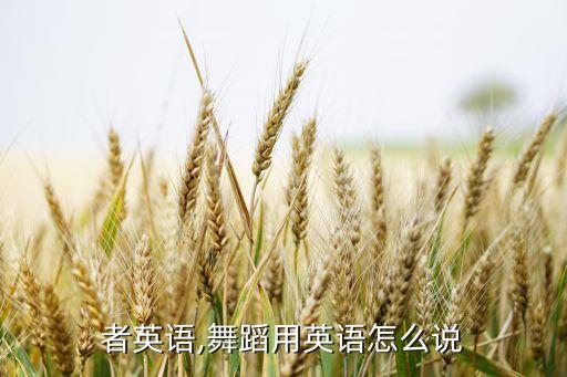 舞蹈者英语,舞蹈用英语怎么说