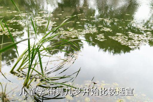 儿童学 街舞几岁开始比较适宜