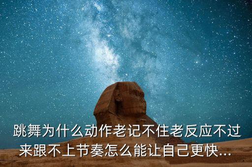 笨人学跳舞的方法