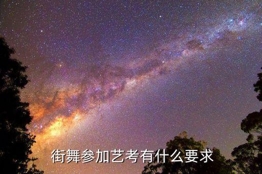 街舞算艺考里面吗