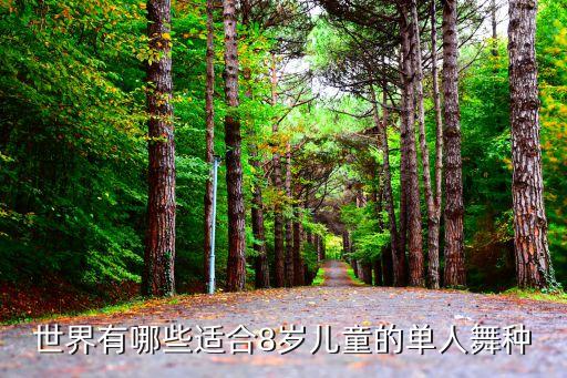 世界有哪些适合8岁儿童的单人舞种