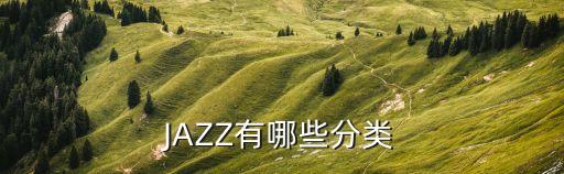 JAZZ有哪些分类