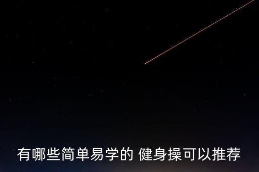 有哪些简单易学的 健身操可以推荐