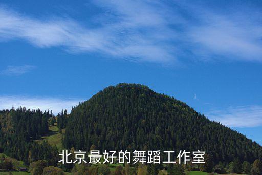 北京芭蕾舞培训机构排名,北京比较好的芭蕾舞培训机构