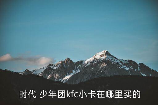  时代 少年团kfc小卡在哪里买的