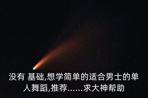 爵士舞基础教学视频,中国舞入门教学视频