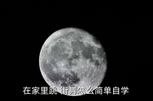 在家里跳 街舞怎么简单自学