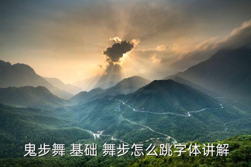 鬼步舞教学基础舞步儿童