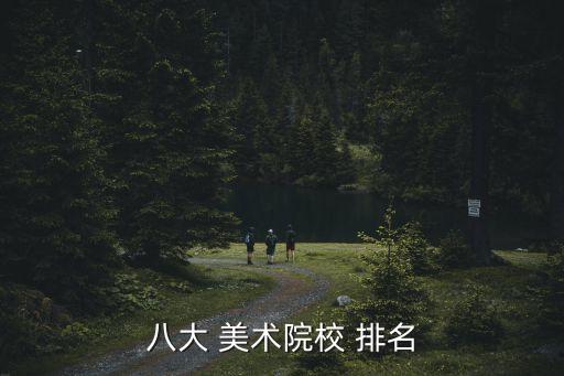 八大 美术院校 排名