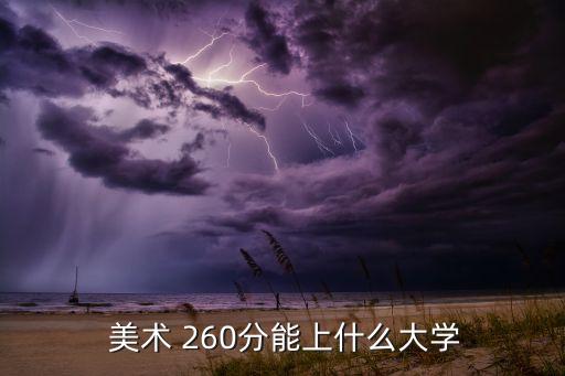 美术260文化400的学校,美术生最容易考的985大学