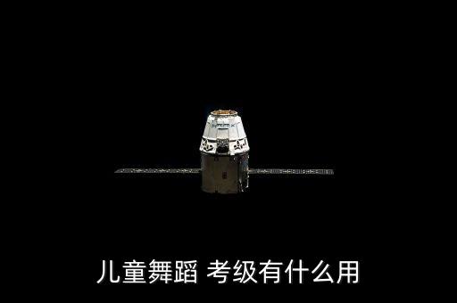 儿童舞蹈 考级有什么用