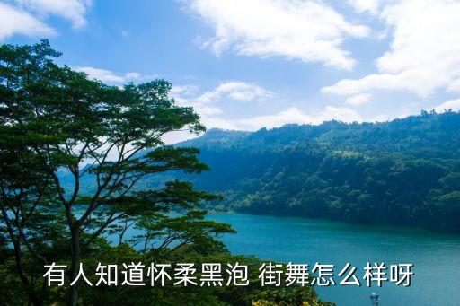 有人知道怀柔黑泡 街舞怎么样呀
