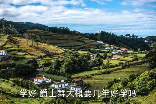 学好 爵士舞大概要几年好学吗