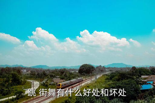 跳 街舞有什么好处和坏处